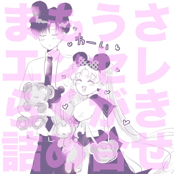 まもうさ・エンセレrkgk詰め合わせ