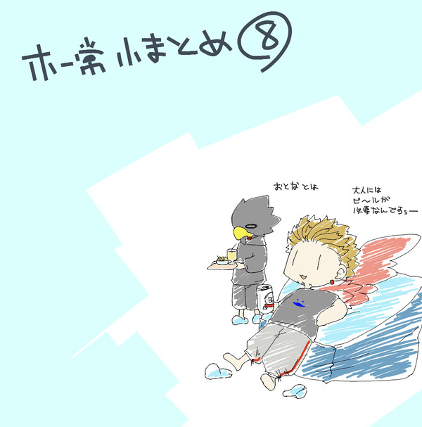 ホ常小まとめ08