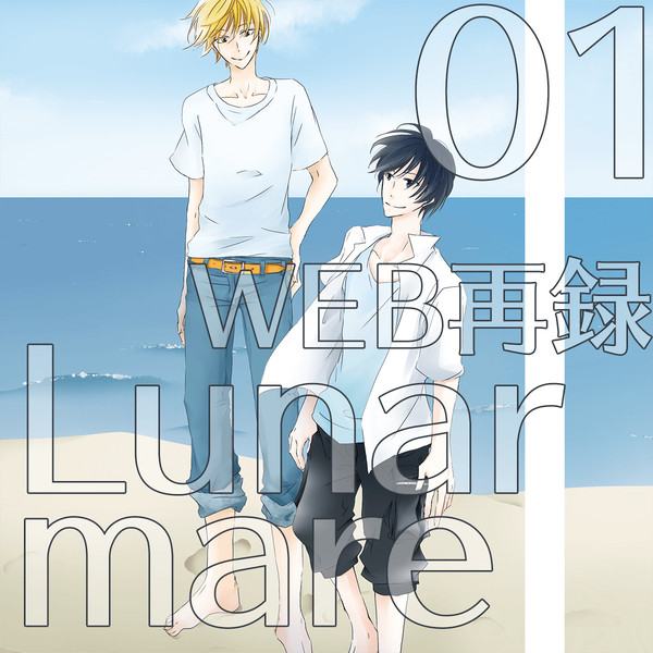 【WEB再録】Lunar mare01【黄月】