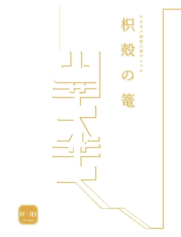 【wtkb四苦八苦アンソロジー】枳殻の篭