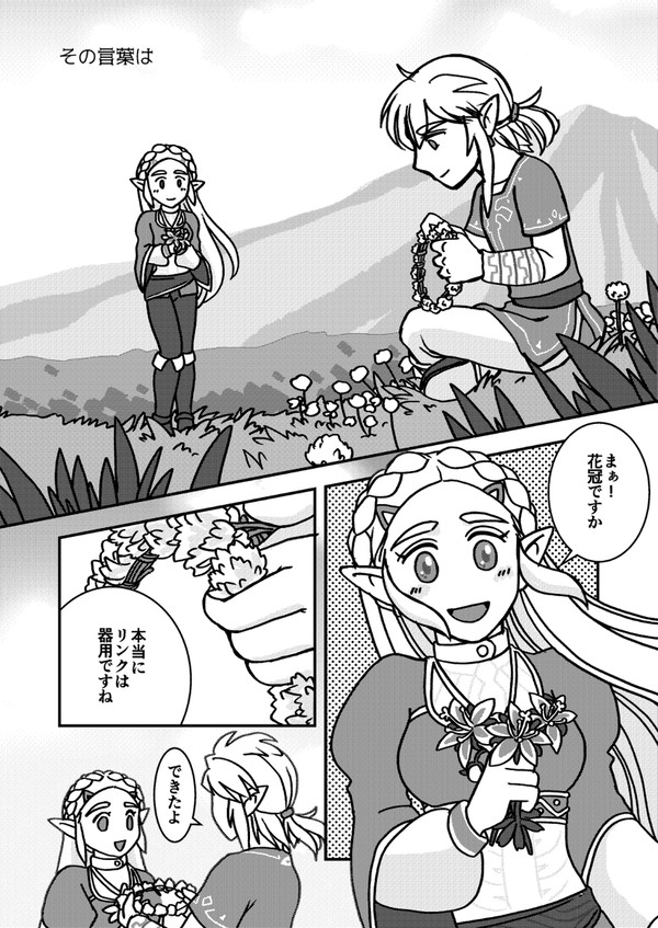 プロポーズの日リンゼル[BotW]