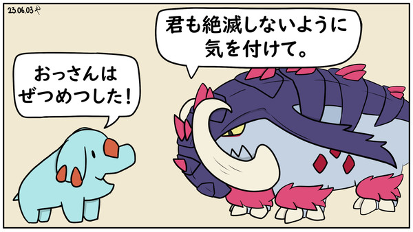 君も絶滅しないように気を付けて