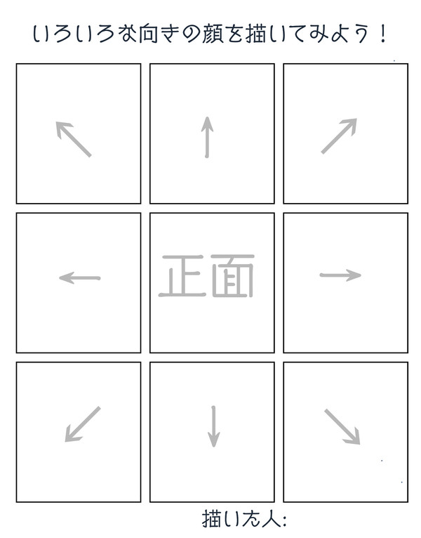 いろいろな向きの顔を描いてみよう！