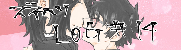 スネハリ Log #14