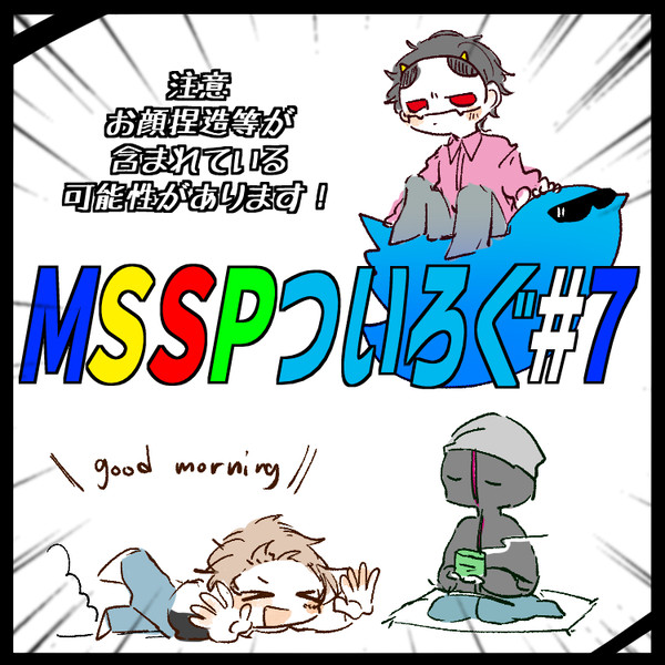 msspついろぐ【7】
