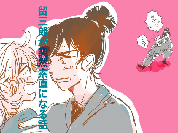 【WEB再録】留三郎が突然素直になる話