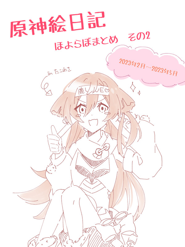 原神絵日記その2