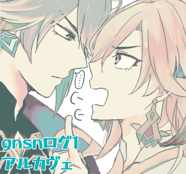【腐】gnsnログ1【アルカヴェ】