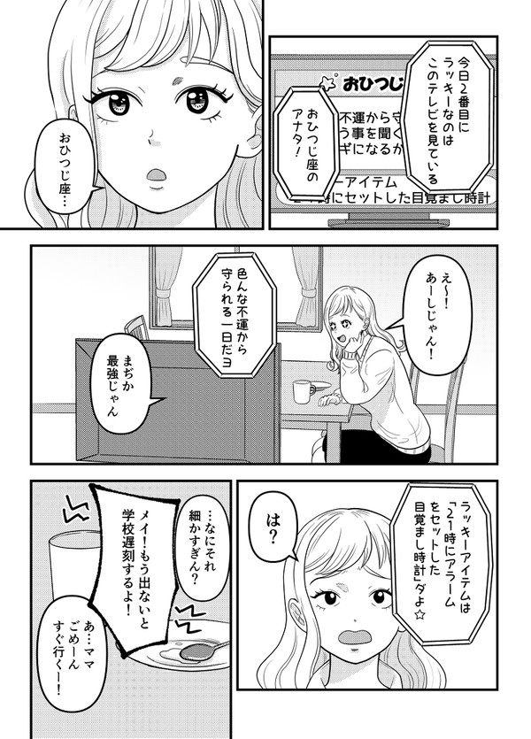 おひつじ座のJKはそこそこラッキー