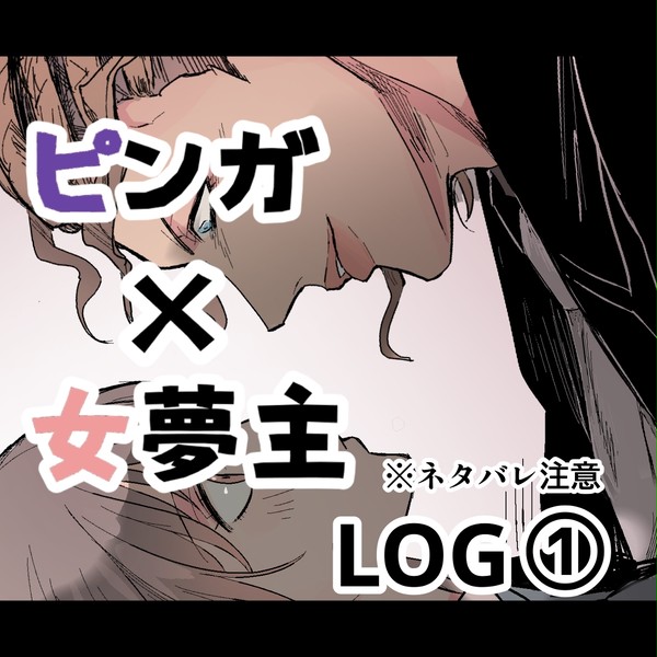 ピンガ夢ログ①