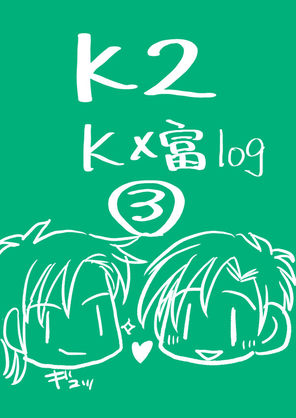 K富LOG③