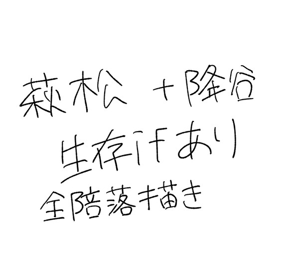 萩松落描き