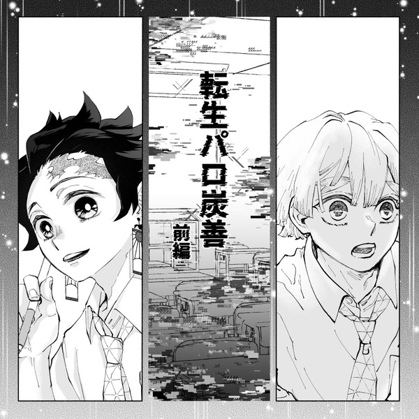 【炭善】転生パロ・前編