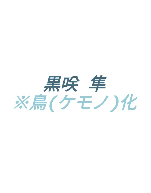 黒咲 隼
