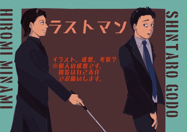 ラストマン感想(5〜6話)