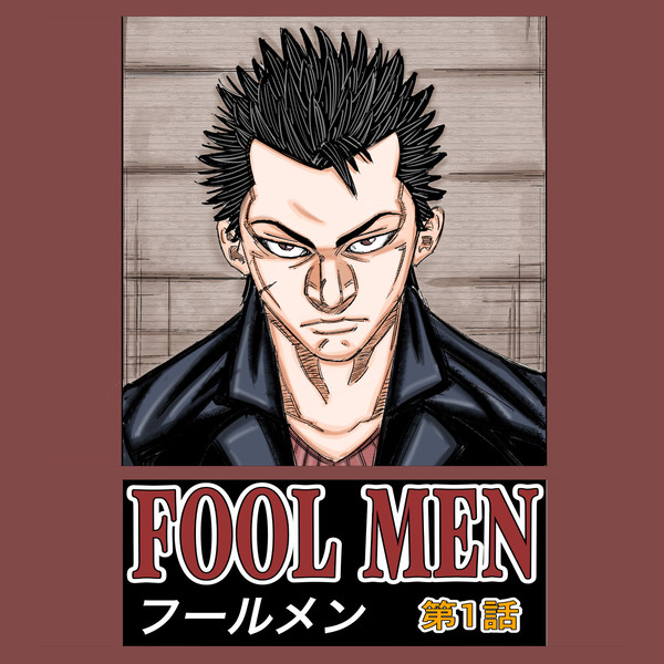 FoolMen 第1話