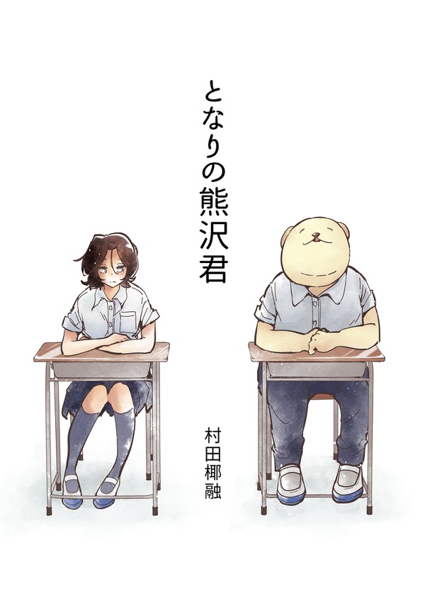 となりの熊沢君