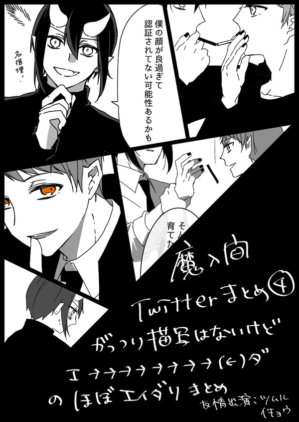 魔入間ついったまとめ④