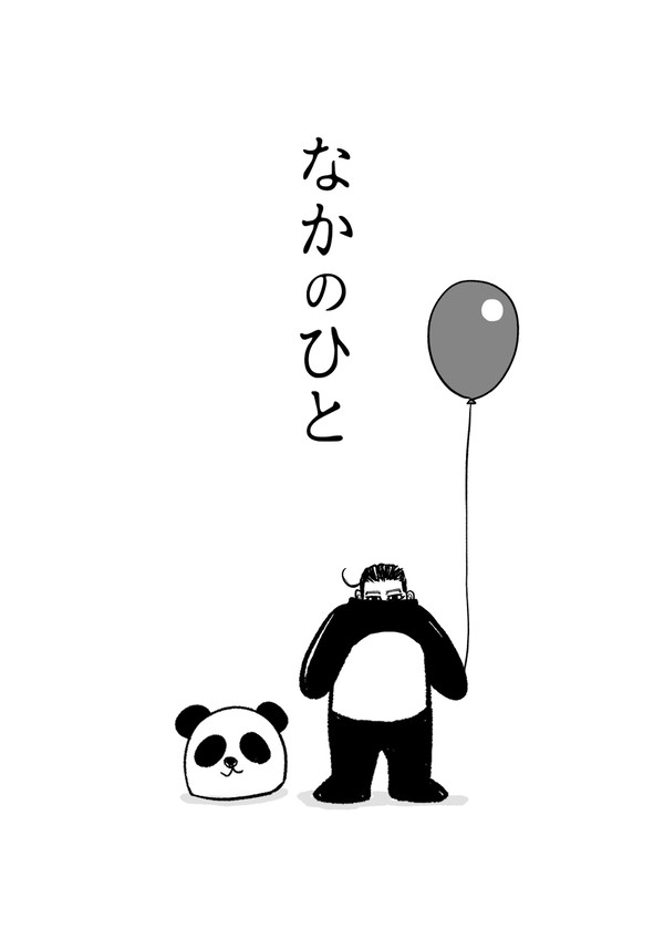 なかのひと