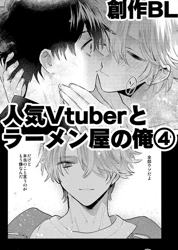 【創作BL】人気Vtuberとラーメン屋の俺④