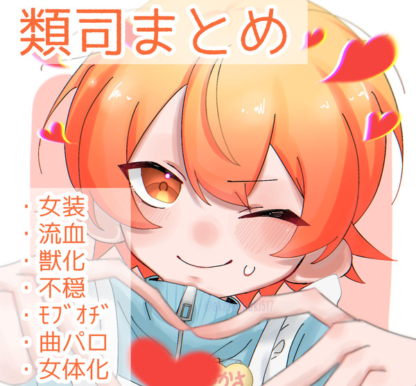 類司まとめ
