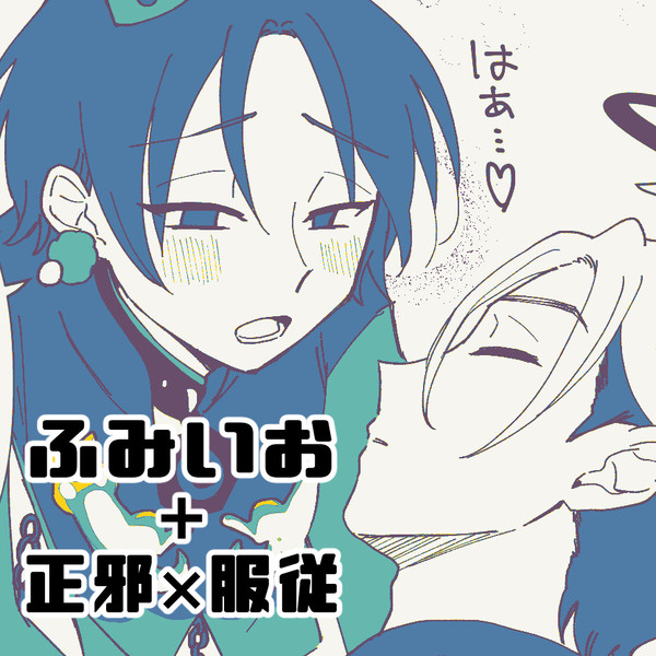 ふみいお＋正邪×服従