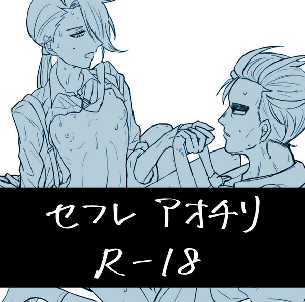 セフレアオチリR-18