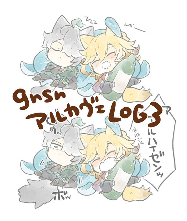 アルカヴェlog3
