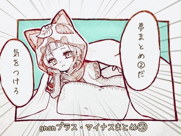 gnsnプラス・マイナスまとめ②