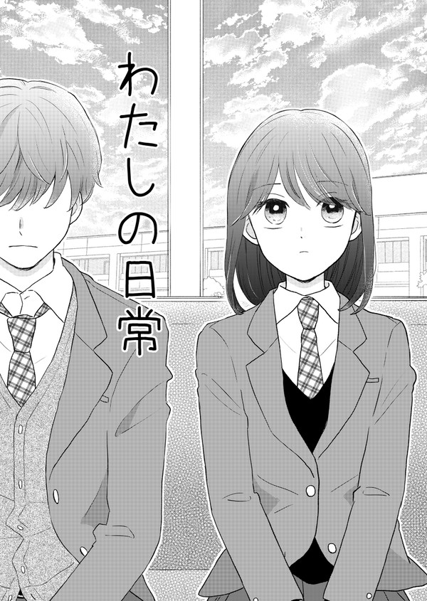 わたしの日常