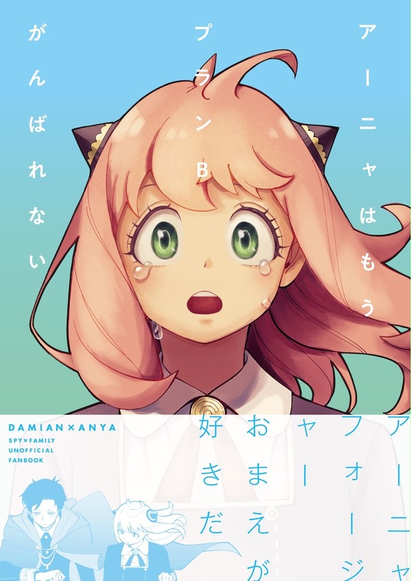 アーニャはもうプランBがんばれない