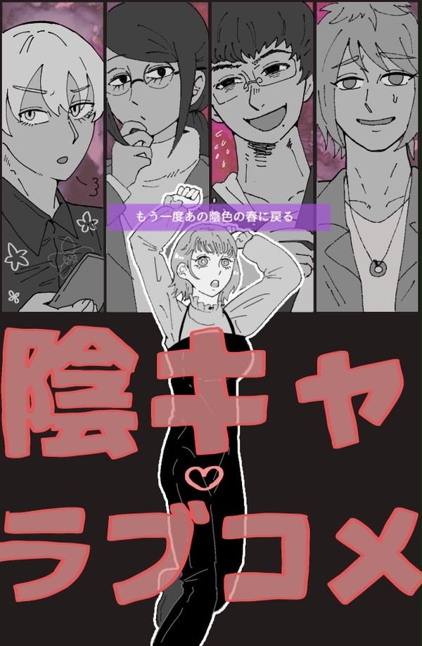 陰LOVEまとめ
