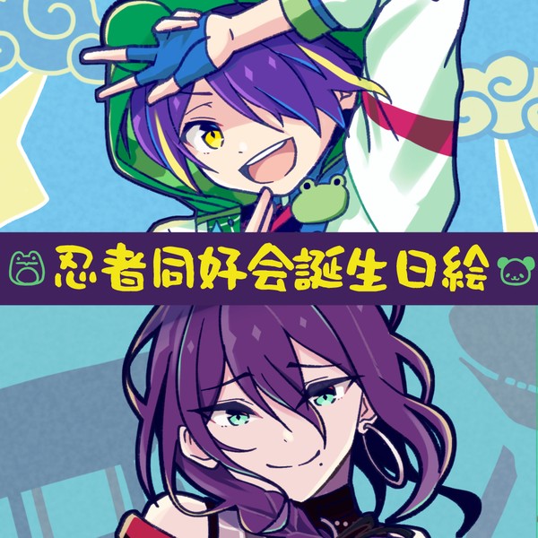 忍者同好会誕生日絵