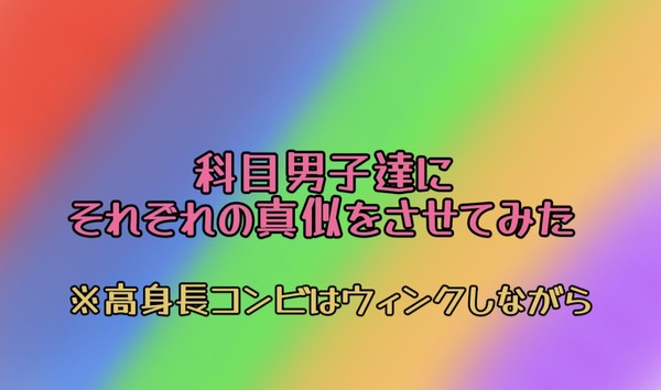 科目男子達にそれぞれの真似させてみた