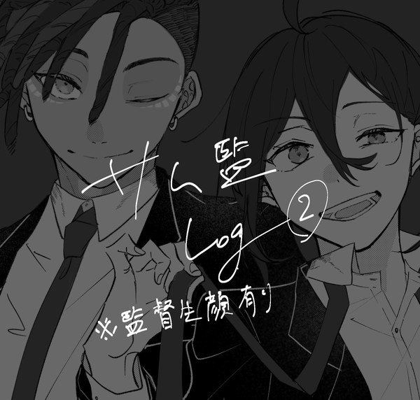 サム監log+α②