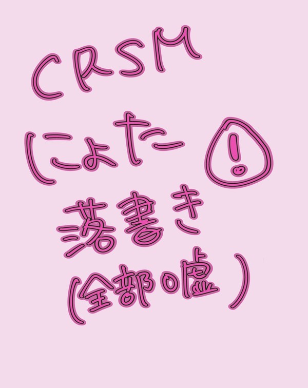 crsmにょた落書き