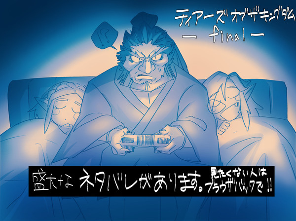 ティアキン日記③ファイナル