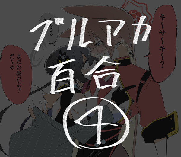 ブルアカ百合まとめ④
