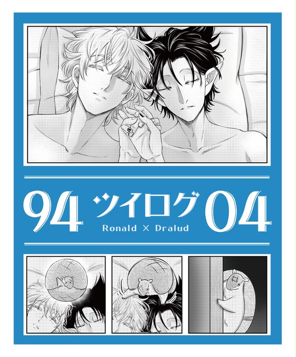94ツイログ4