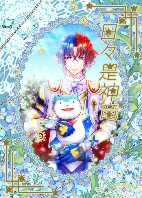 日々是神竜