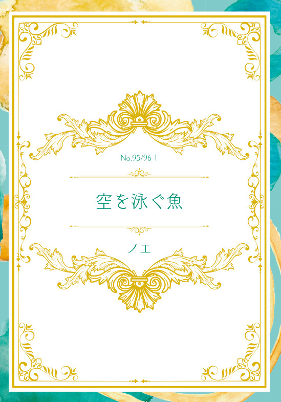 【新刊サンプル】姥さに短編集『空を泳ぐ魚』【花嫁ノ守刀】