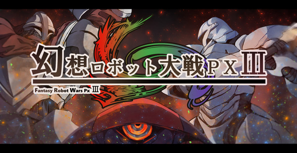 【企画目録】幻想ロボット大戦PXⅢ