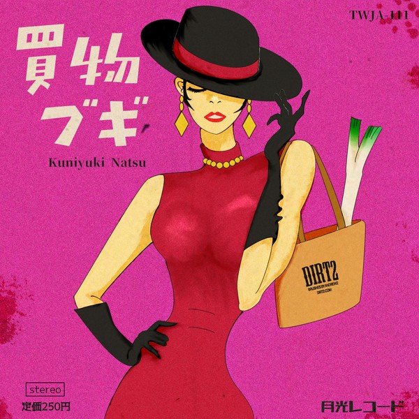 買い物ブギ