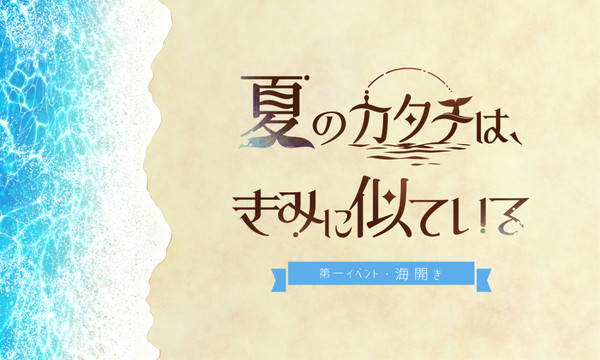 【夏カタ】海開きイベント