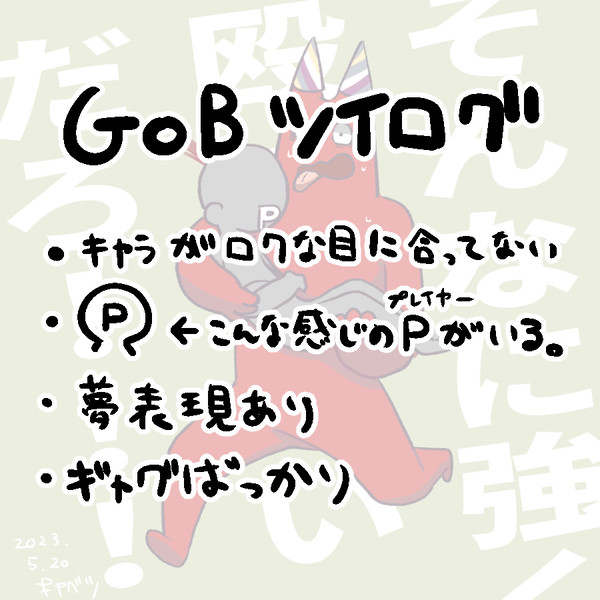 GoBログ