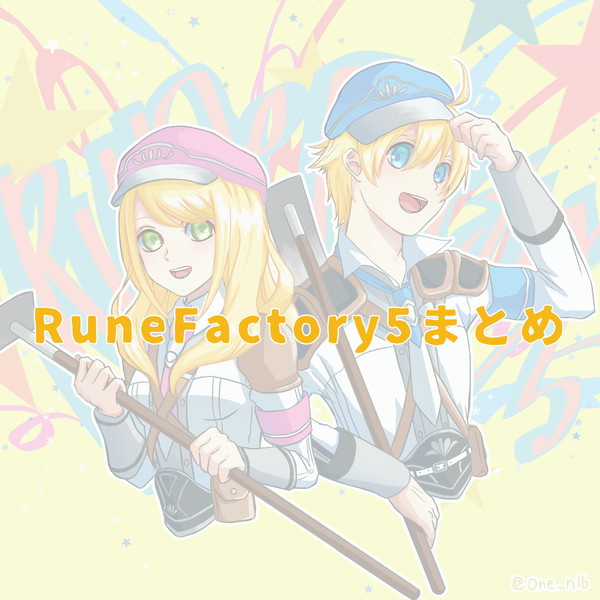 ルーンファクトリー5まとめ