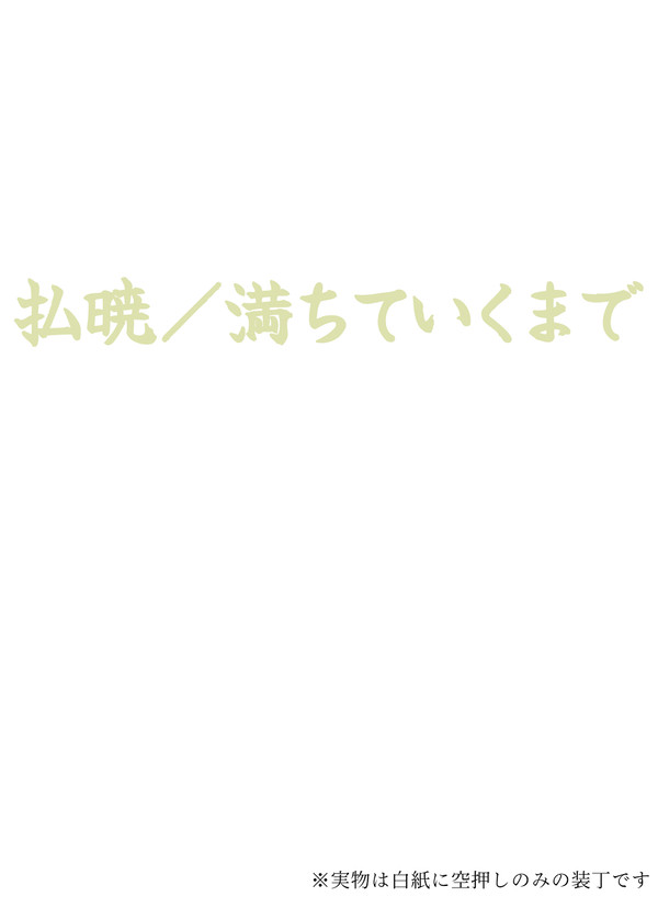 【通販開始】払暁/満ちていくまで