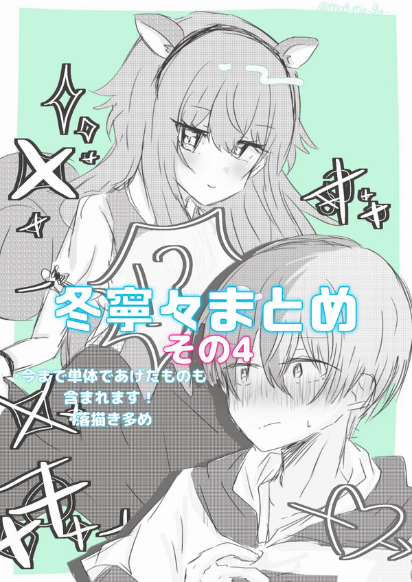 冬寧々まとめ④