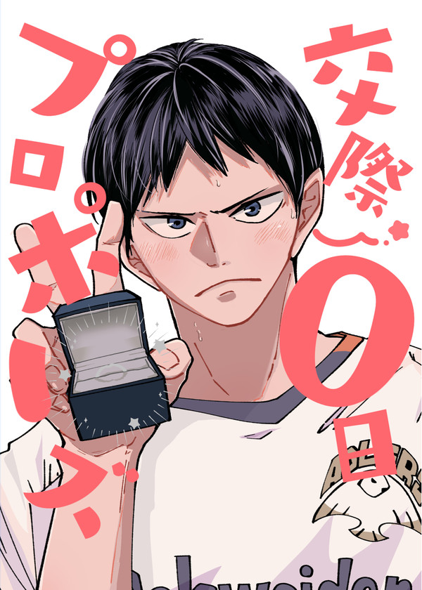 交際0日プロポーズ