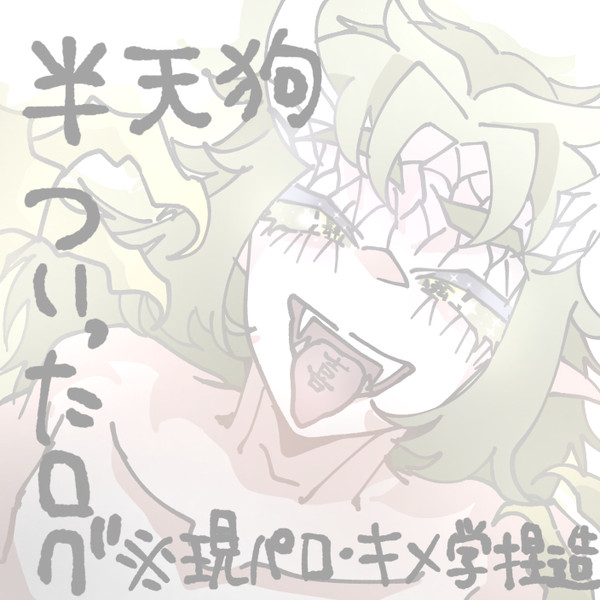 半天狗ログ